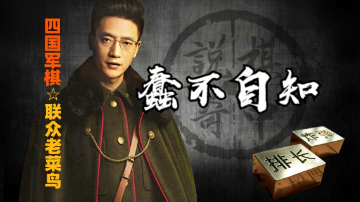 四国军棋：很多人自以为自己很聪明，殊不知自己才是最蠢的那个人。