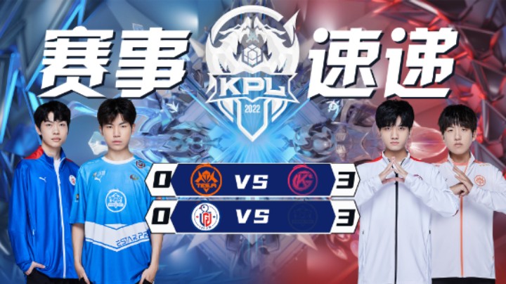 【KPL春季赛】赛事速递3.26