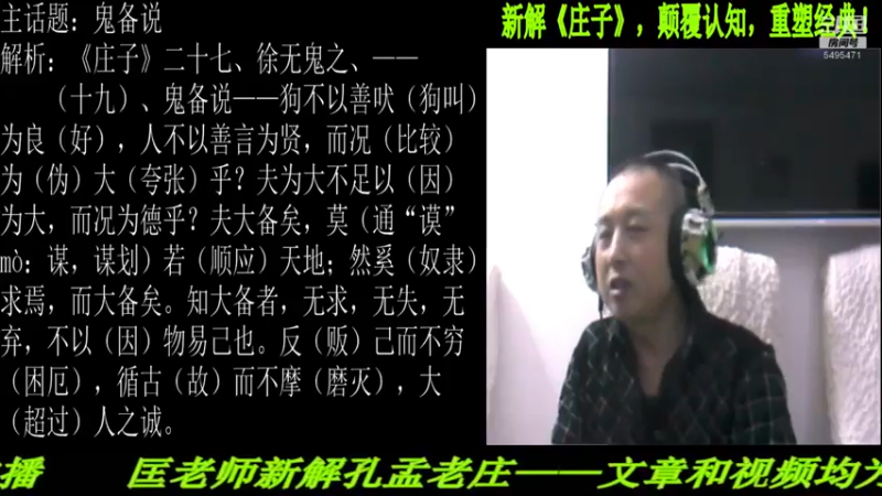【2022-03-27 22点场】匡老师教育修身话题：新解《庄子》颠覆认知重塑经典！