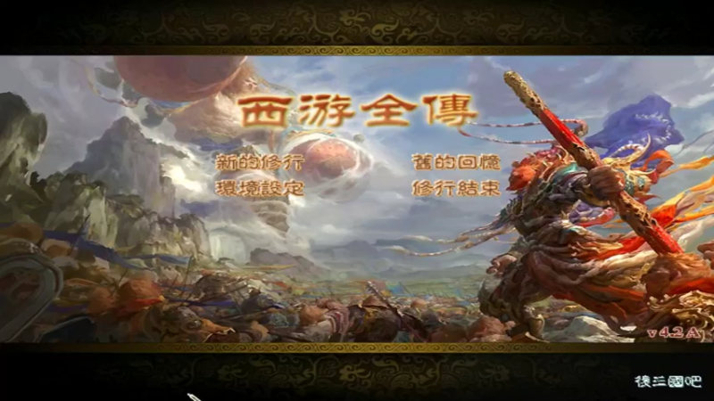 【2022-03-27 12点场】肥尸：【西游全传】西天取经去咯~