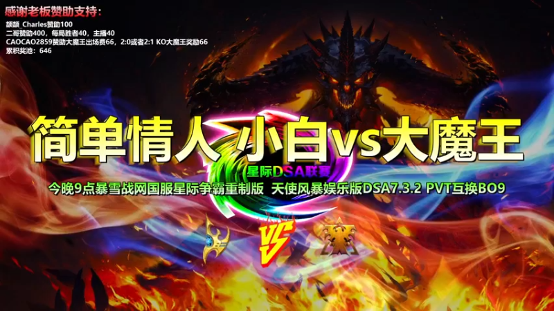 【2022-03-26 19点场】星际DSA联赛：天使風暴™️娱乐版