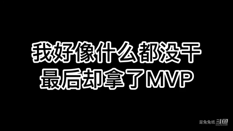 我好像什么都没干，但我拿了mvp