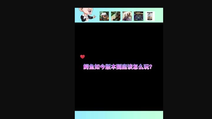 现如今版本的鳄鱼到底要怎么玩