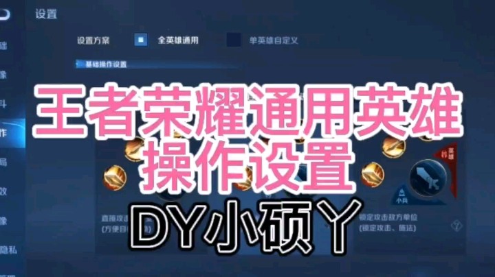 DY小硕教你英雄操作如何设置