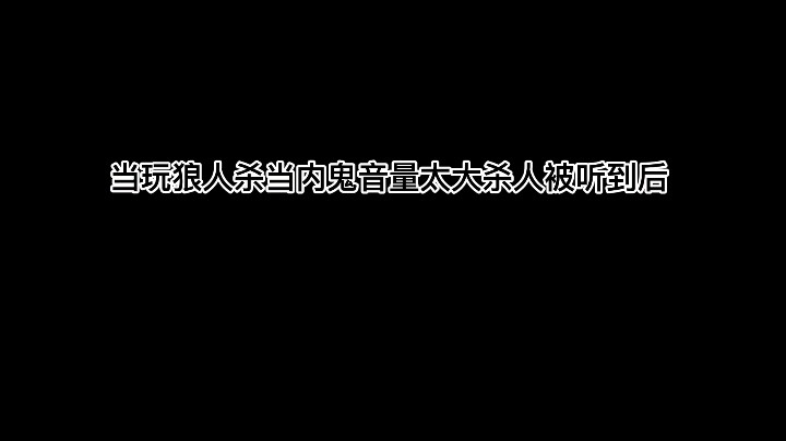 线下玩狼人杀切记关音量！！！