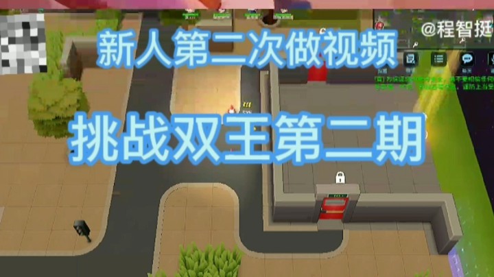新人第二次做视频，挑战双王第二期。