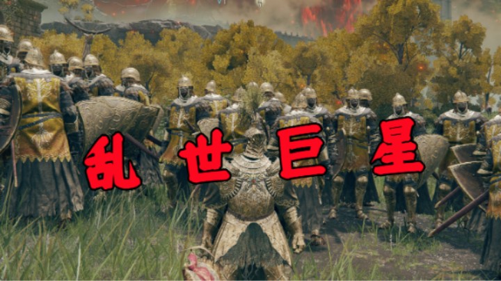 乱   世   巨   星   【艾尔登法环】