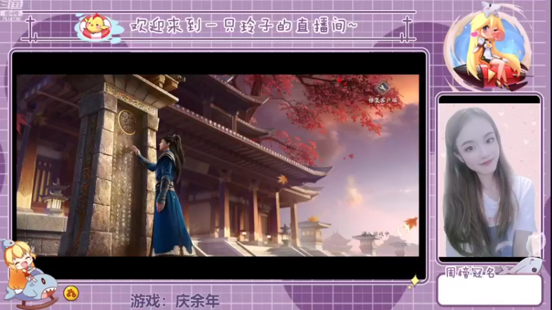 【2022-03-27 12点场】铃子是玲子吖：游戏：庆余年