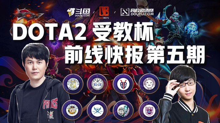 【DOTA2受教杯】前线快报第五期！唯一“南大”之争!