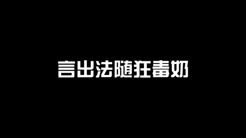 狂人-言出法随狂毒奶~