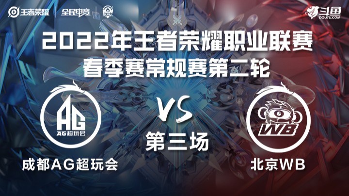 KPL春季赛 成都AG超玩会 vs 北京WB 第三场