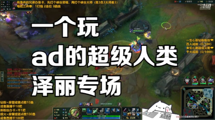 超级小南，一个玩ad的超级人类，泽丽专场