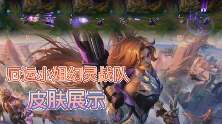 英雄联盟：厄运小姐的幻灵战队皮肤展示，炫彩的特效十分酷炫！