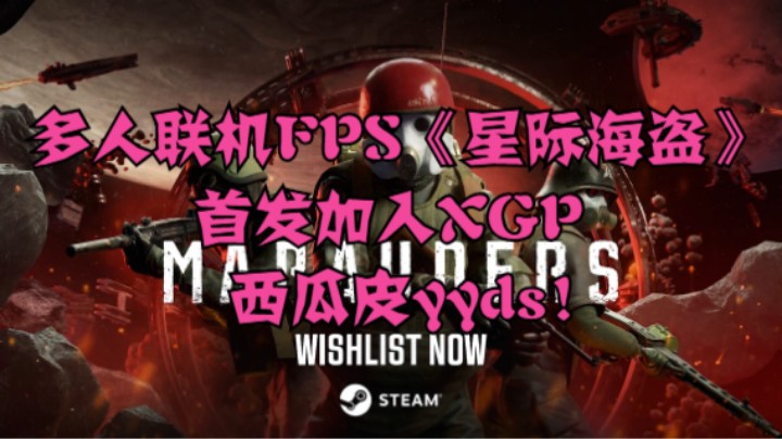 多人联机FPS《星际海盗》首发加入XGP，西瓜皮yyds！