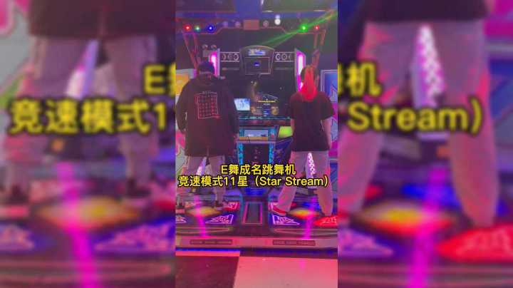 E舞成名跳舞机 竞速模式11星（Star Stream）