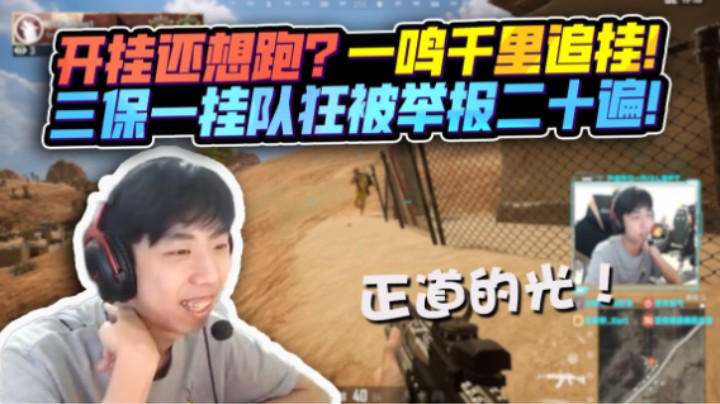 【XDD】正道的光！开挂还想跑？老板一声令下 黄一鸣千里追击寻仇 报复心极强全队举报二十遍