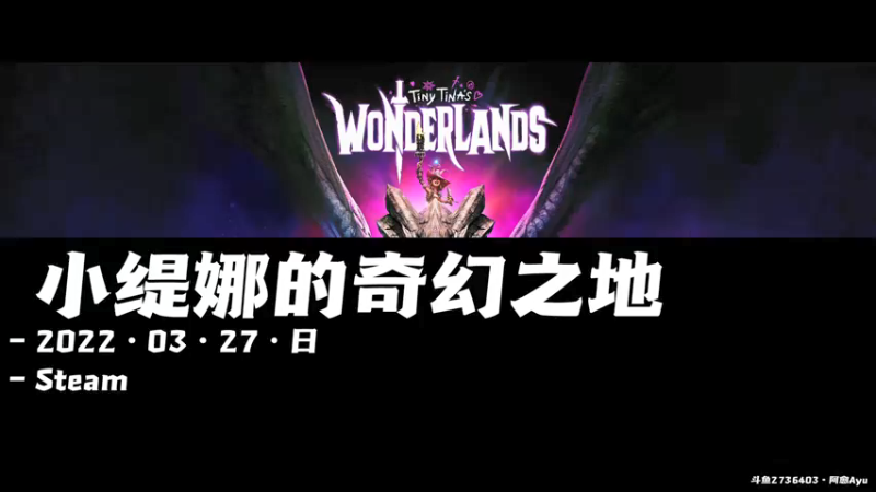 【2022-03-27 10点场】阿愈Ayu：愈❥»驯龙x巫师=小缇娜的奇幻之地