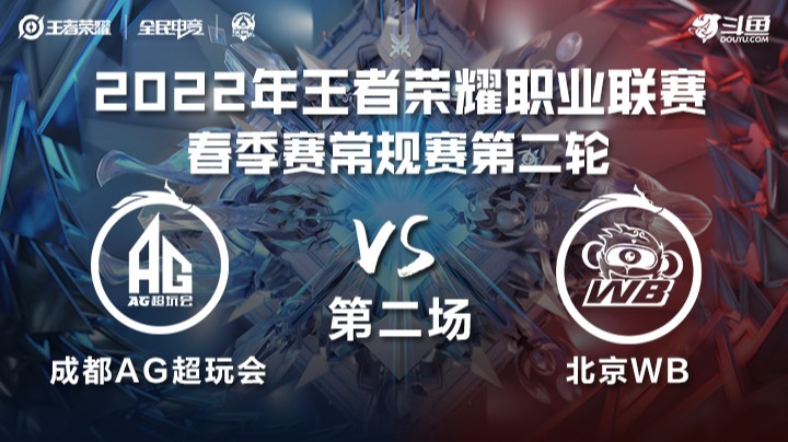 KPL春季赛 成都AG超玩会 vs 北京WB 第二场