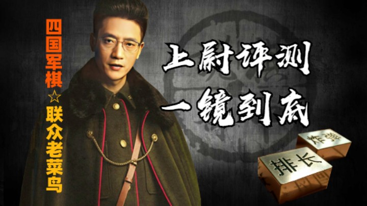 四国军棋：喜欢看评测的棋友可以静下心看了，一镜到底无剪辑。