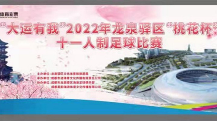 【集锦】2022·龙泉驿区“桃花杯”志成房产 VS 草木人禾