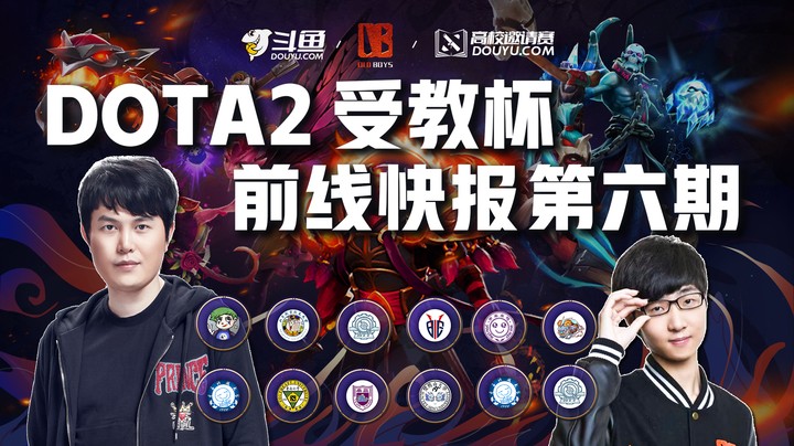【DOTA2受教杯】前线快报第六期！哈工大甜美解说助霸气征婚，清华憾负电子科大！