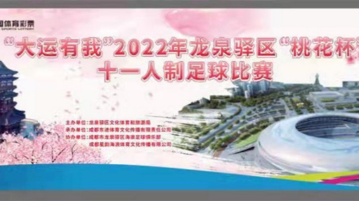 【集锦】2022·龙泉驿区“桃花杯”屿蓝湾 VS 标榜学院