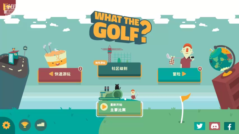 【2022-03-27 15点场】我就是那个哈哈啊：继续玩高尔夫？