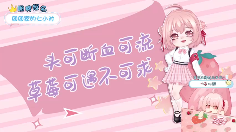 【2022-03-26 15点场】就是草莓酱吖：草莓酱：双倍亲密四倍上限，快来升牌子啦