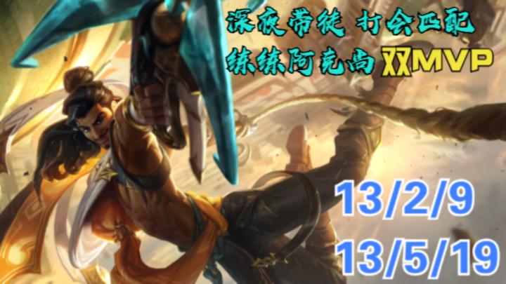 【LOLM】匹配练练丨小号带徒打会匹配 练练阿克