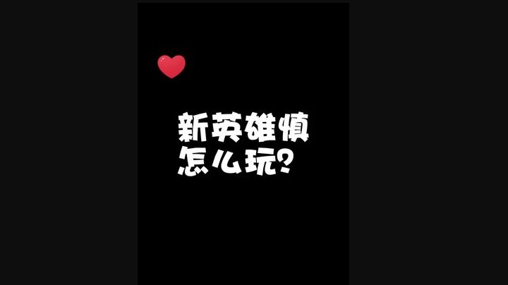 新版本上单线霸慎教学！能对线能支援，学会了你也能上大分