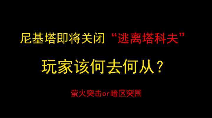 尼基塔关闭逃离塔科夫的时候玩家应该玩什么？暗区突围or萤火突击