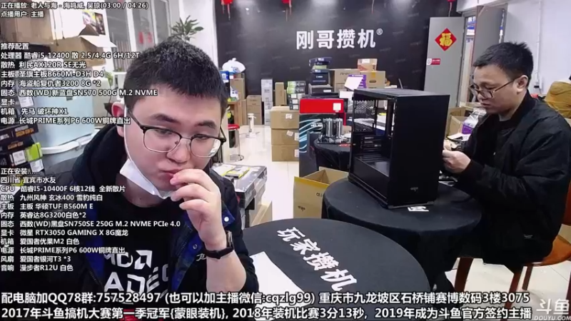 【2022-03-27 14点场】重庆刚哥金牌装机店：重庆刚哥 配电脑 五一活动中