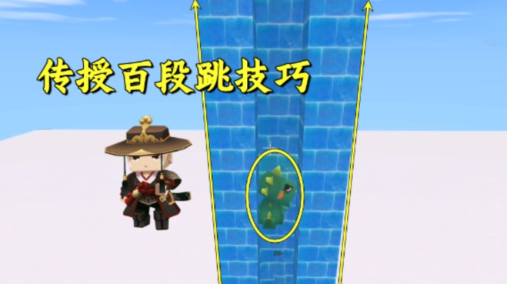 迷你世界：老墨在线教学百段跳技巧，助兔八哥闯关粉丝坑图