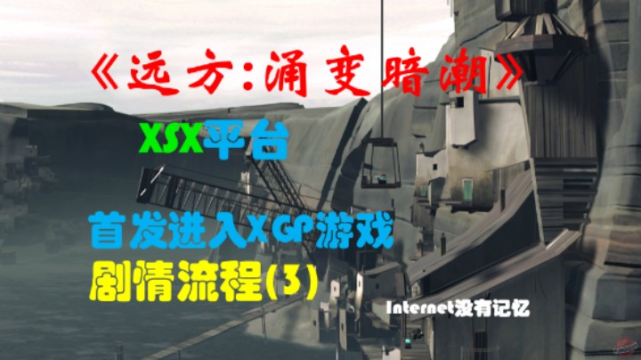 《远方:涌变暗潮》XSX平台 XGP免费游戏 剧情流程(2)