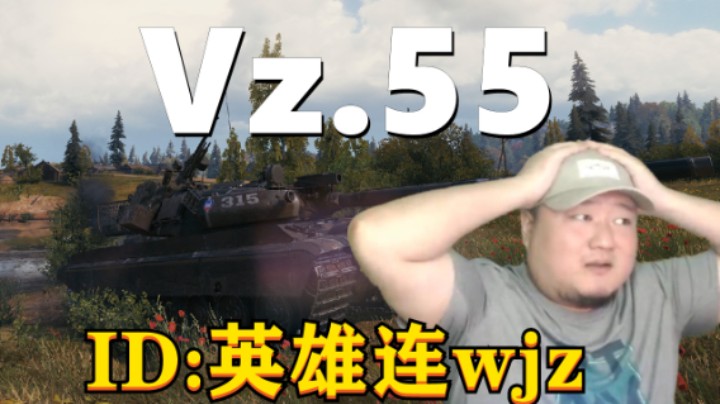 【坦克世界】坦二代暴风子承父业 稳健Vz.55万伤战全图