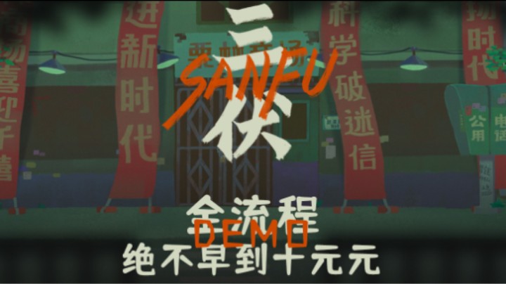 《三伏》demo全流程 :) 十元