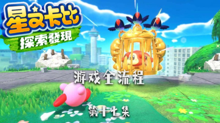 悠米你别跑啊 :)《星之卡比：探索发现》游戏全流程第十七集