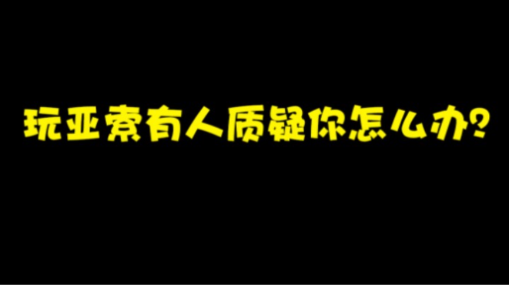 玩亚索有人质疑你怎么办？