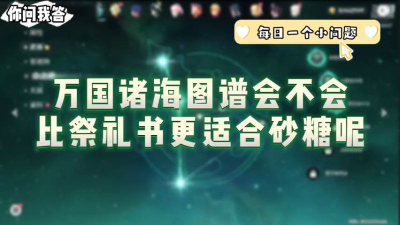 【原神】你问我答-万国诸海图谱会不会比祭礼书更适合砂糖呢