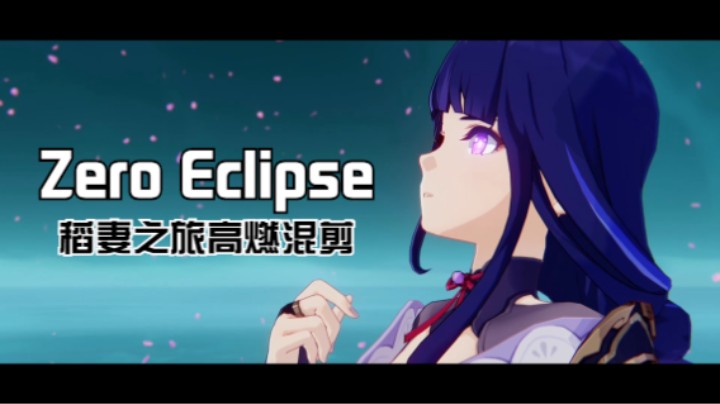 Zero Eclipse-稻妻之旅高燃混剪