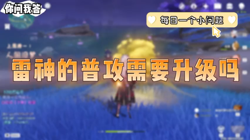 【原神】你问我答-雷神的普攻需要升级吗