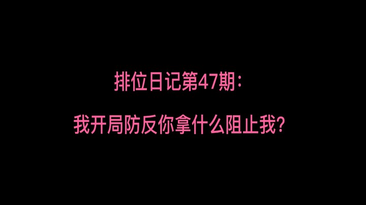 我开局防反你拿什么阻止我