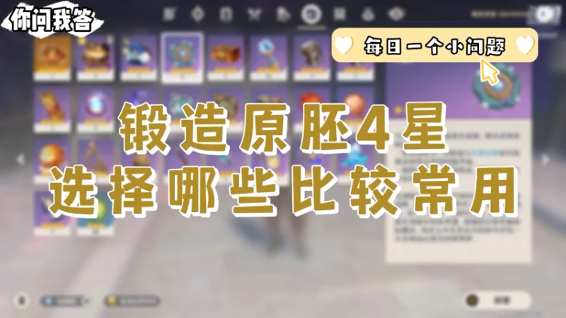 【原神】你问我答-锻造原胚4星选择哪些比较常用