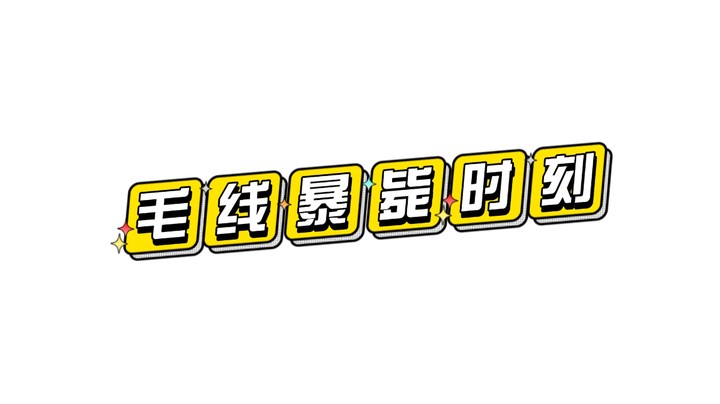毛线暴毙时刻