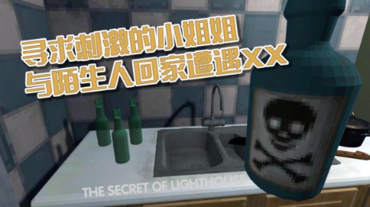 寻求刺激的小姐姐不顾危险与 回家竟被XX 恐怖游戏《THE SECRET OF LIGHTHOUSE》