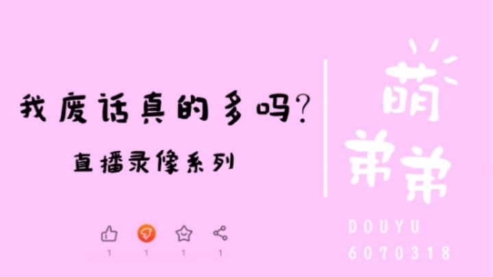 我废话真的多吗？