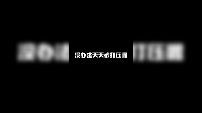 没办法天天被打压喔