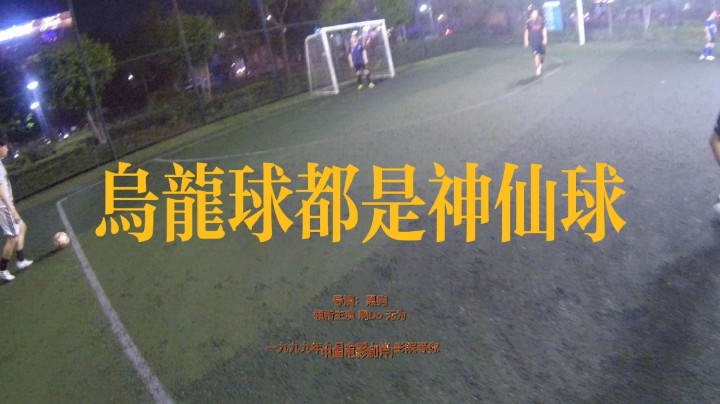 乌龙球都是神仙球#快乐足球 #快落足球 #爱足球的男孩 #追风少年#追风中年 #唯足球不可辜负 #第一视角