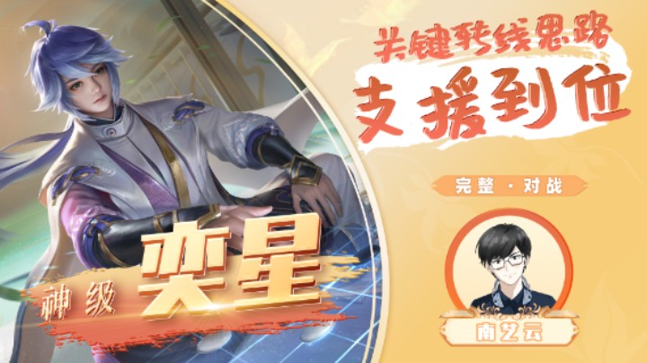 【神级奕星】关键转线思路支援到位！
