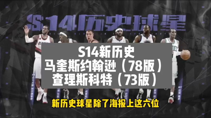 这两个s14历史球星怎么样？